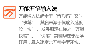 万能五笔输入法-我爱装软件_只做精品软件_软件安装，下载，学习，视频教程综合类网站！