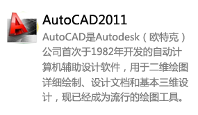 AutoCAD2011简体中文版-我爱装软件_只做精品软件_软件安装，下载，学习，视频教程综合类网站！