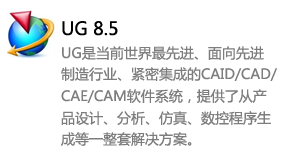 ug8.5中文版-我爱装软件_只做精品软件_软件安装，下载，学习，视频教程综合类网站！