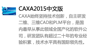 CAXA2015中文版-我爱装软件_只做精品软件_软件安装，下载，学习，视频教程综合类网站！