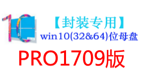 win10_1709版母盘【封装专用】-我爱装软件_只做精品软件_软件安装，下载，学习，视频教程综合类网站！