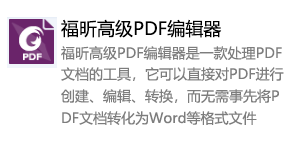 福昕高级PDF编辑器-我爱装软件_只做精品软件_软件安装，下载，学习，视频教程综合类网站！