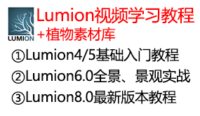 Lumion整套视频学习教程-我爱装软件_只做精品软件_软件安装，下载，学习，视频教程综合类网站！